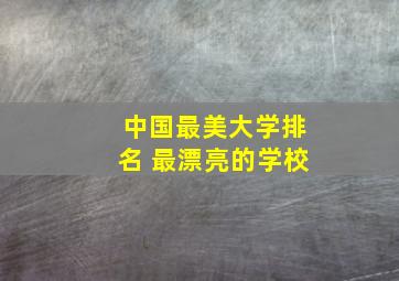 中国最美大学排名 最漂亮的学校